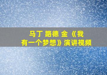 马丁 路德 金 《我有一个梦想》演讲视频